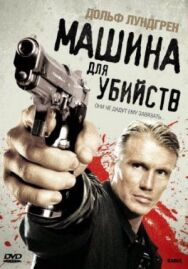 Постер к фильму Машина для убийств смотреть онлайн на HD Rezka