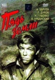 Постер к фильму Пядь земли смотреть онлайн на HD Rezka