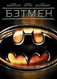 Постер к фильму Бэтмен смотреть онлайн на HD Rezka