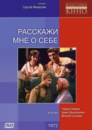 Постер к фильму Расскажи мне о себе смотреть онлайн на HD Rezka
