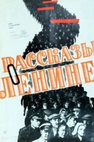 Постер к фильму Рассказы о Ленине смотреть онлайн на HD Rezka