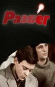 Постер к фильму Разбег смотреть онлайн на HD Rezka