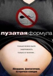 Постер к фильму Пузатая формула смотреть онлайн на HD Rezka