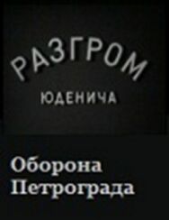 Постер к фильму Разгром Юденича смотреть онлайн на HD Rezka