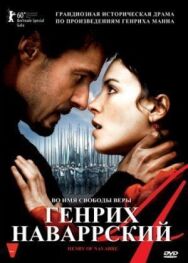 Постер к фильму Генрих Наваррский смотреть онлайн на HD Rezka