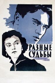 Постер к фильму Разные судьбы смотреть онлайн на HD Rezka