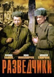Постер к фильму Разведчики смотреть онлайн на HD Rezka