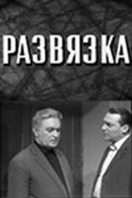 Постер к фильму Развязка смотреть онлайн на HD Rezka