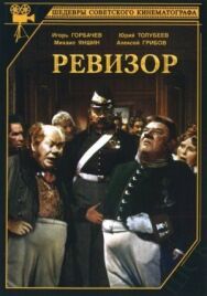 Постер к фильму Ревизор смотреть онлайн на HD Rezka