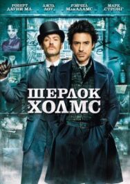 Постер к фильму Шерлок Холмс смотреть онлайн на HD Rezka