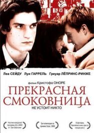Постер к фильму Прекрасная смоковница смотреть онлайн на HD Rezka