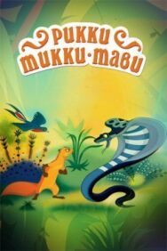 Постер к фильму Рикки-Тикки-Тави смотреть онлайн на HD Rezka