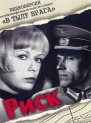 Постер к фильму Риск смотреть онлайн на HD Rezka