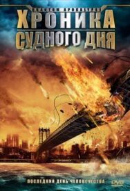Постер к фильму Хроника Судного дня смотреть онлайн на HD Rezka