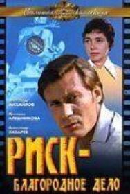 Постер к фильму Риск – благородное дело смотреть онлайн на HD Rezka