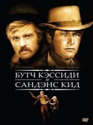 Постер к фильму Буч Кэссиди и Сандэнс Кид смотреть онлайн на HD Rezka