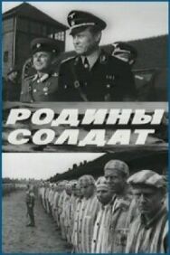Постер к фильму Родины солдат смотреть онлайн на HD Rezka
