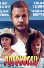 Постер к фильму Рогоносец смотреть онлайн на HD Rezka