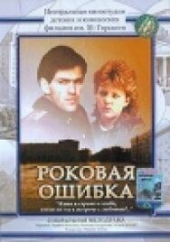 Постер к фильму Роковая ошибка смотреть онлайн на HD Rezka