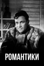 Постер к фильму Романтики смотреть онлайн на HD Rezka