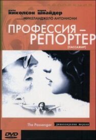 Постер к фильму Профессия: Репортер смотреть онлайн на HD Rezka