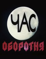 Постер к фильму Час оборотня смотреть онлайн на HD Rezka