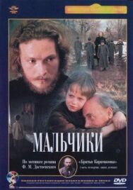 Постер к фильму Мальчики смотреть онлайн на HD Rezka