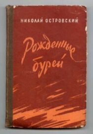 Постер к фильму Рожденные бурей смотреть онлайн на HD Rezka