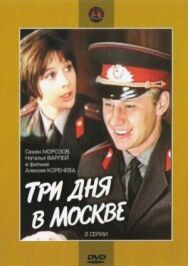 Постер к фильму Три дня в Москве смотреть онлайн на HD Rezka