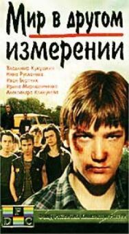 Постер к фильму Мир в другом измерении смотреть онлайн на HD Rezka