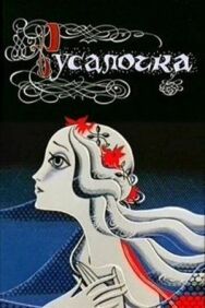 Постер к фильму Русалочка смотреть онлайн на HD Rezka