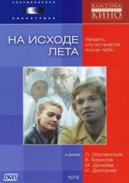 Постер к фильму На исходе лета смотреть онлайн на HD Rezka