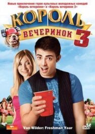 Постер к фильму Король вечеринок 3 смотреть онлайн на HD Rezka