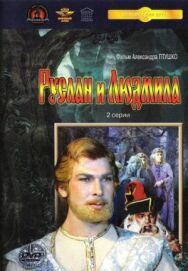 Постер к фильму Руслан и Людмила смотреть онлайн на HD Rezka