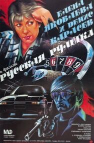Постер к фильму Русская рулетка смотреть онлайн на HD Rezka