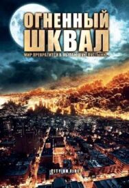 Постер к фильму Огненный шквал смотреть онлайн на HD Rezka