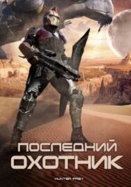 Постер к фильму Последний охотник смотреть онлайн на HD Rezka