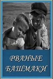 Постер к фильму Рваные башмаки смотреть онлайн на HD Rezka