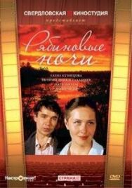 Постер к фильму Рябиновые ночи смотреть онлайн на HD Rezka