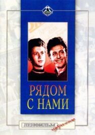 Постер к фильму Рядом с нами смотреть онлайн на HD Rezka