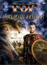 Постер к фильму Тор: Молот богов смотреть онлайн на HD Rezka