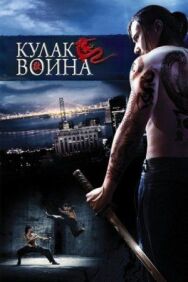 Постер к фильму Кулак воина смотреть онлайн на HD Rezka