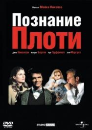 Постер к фильму Познание плоти смотреть онлайн на HD Rezka