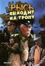 Постер к фильму Рысь выходит на тропу смотреть онлайн на HD Rezka