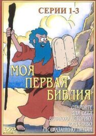 Постер к фильму Моя первая Библия смотреть онлайн на HD Rezka