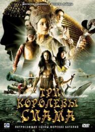 Постер к фильму Три королевы Сиама смотреть онлайн на HD Rezka