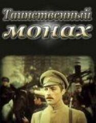 Постер к фильму Таинственный монах смотреть онлайн на HD Rezka