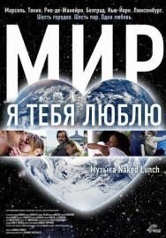 Постер к фильму Мир, я тебя люблю смотреть онлайн на HD Rezka