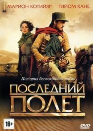 Постер к фильму Последний полёт смотреть онлайн на HD Rezka