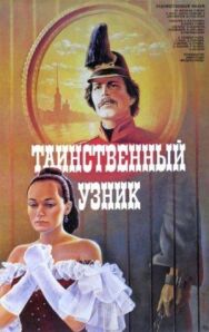 Постер к фильму Таинственный узник смотреть онлайн на HD Rezka
